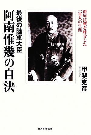 最後の陸軍大臣阿南惟幾の自決 徹底抗戦を呼号した一軍人の生涯 光人社NF文庫