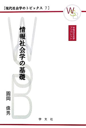 情報社会学の基礎 早稲田社会学ブックレット7現代社会学のトピックス7