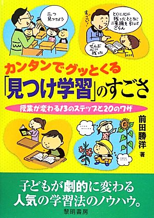 カンタンでグッとくる「見つけ学習」のすごさ