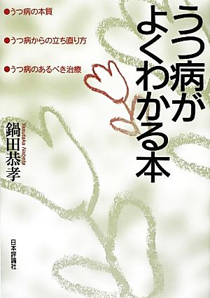 うつ病がよくわかる本 うつ病の本質・うつ病からの立ち直り方・うつ病のあるべき治療