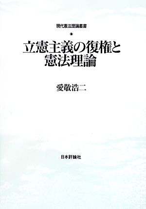 立憲主義の復権と憲法理論 現代憲法理論叢書