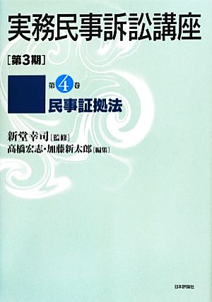 実務民事訴訟講座 第3期(第4巻) 民事証拠法-民事証拠法