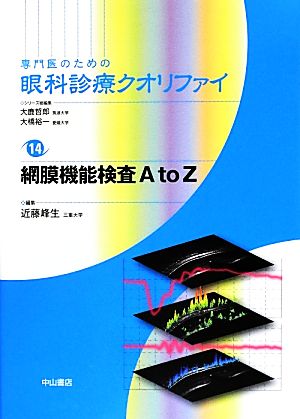 専門医のための眼科診療クオリファイ(14) 網膜機能検査A to Z