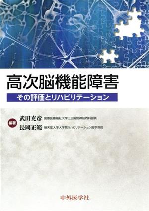 高次脳機能障害 その評価とリハビリテーション