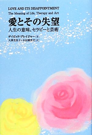 愛とその失望 人生の意味、セラピーと芸術