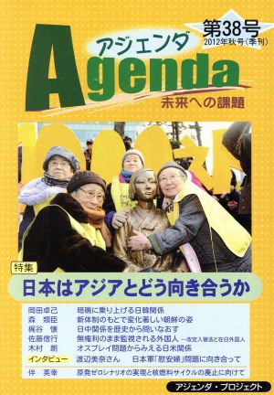 Agenda アジェンダ 未来への課題(第38号 2012年秋号) 日本はアジアとどう向き合うか