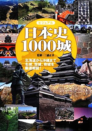 日本史1000城