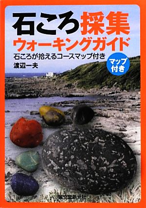 石ころ採集ウォーキングガイド 石ころが拾えるコースマップ付き