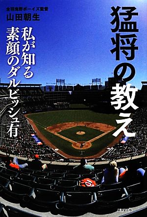 猛将の教え 私が知る素顔のダルビッシュ有