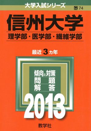 信州大学(2013) 理学部・医学部・繊維学部 大学入試シリーズ