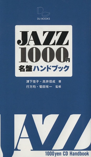 JAZZ1000円名盤ハンドブック