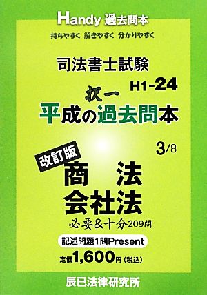 司法書士試験平成の択一過去問本(3) 商法・会社法-商法・会社法