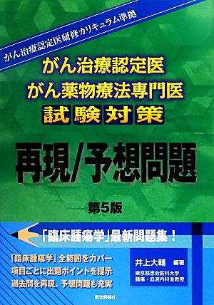 がん治療認定医・がん薬物療法専門医試験対策 再現/予想問題 第5版