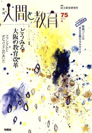 人間と教育(75号) 特集 どうみる大阪の教育改革