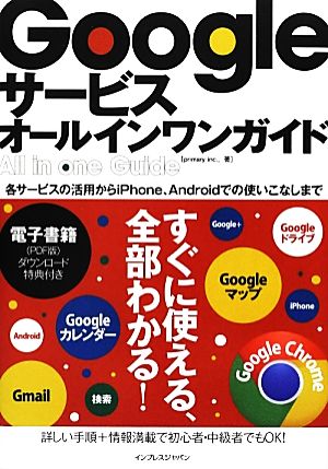 Googleサービスオールインワンガイド