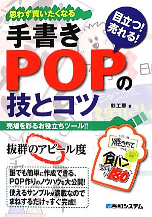 手書きPOPの技とコツ 売場を彩るお役立ちツール!!目立つ！売れる！思わず買いたくなる