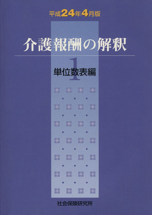 介護報酬の解釈 平成24年4月版(1) 単位数表編