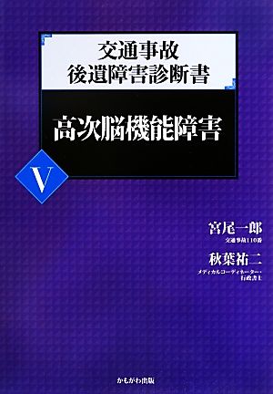 交通事故後遺障害診断書(Ⅴ) 高次脳機能障害