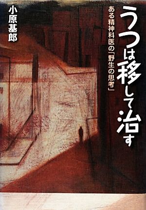 うつは移して治す ある精神科医の「野生の思考」