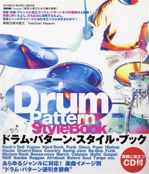 ドラム・パターン・スタイル・ブックSHINKO MUSIC MOOK