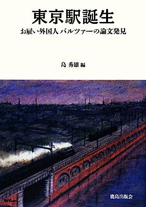 東京駅誕生 お雇い外国人バルツァーの論文発見