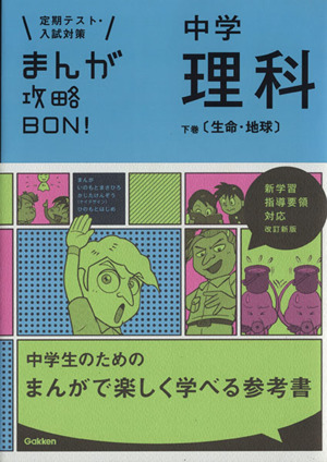 まんが攻略BON！ 中学 理科 改訂新版(下巻)定期テスト・入試対策 新学習指導要領対応 生命・地球