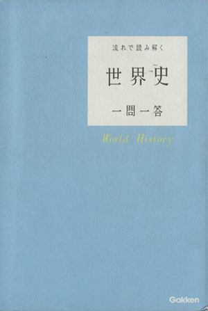 流れで読み解く 世界史 一問一答