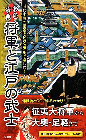 彩色事典 将軍と江戸の武士