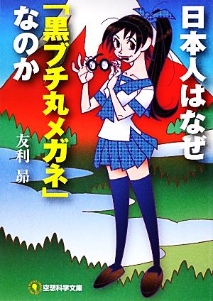 日本人はなぜ「黒ブチ丸メガネ」なのか 空想科学文庫