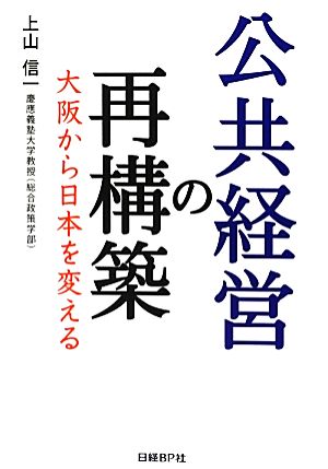 公共経営の再構築 大阪から日本を変える