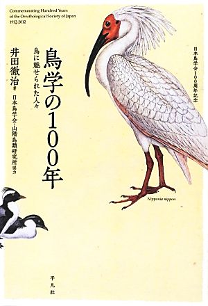 鳥学の100年 鳥に魅せられた人々