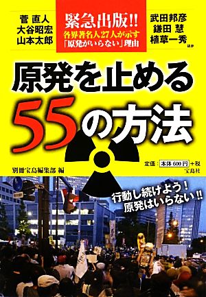 原発を止める55の方法