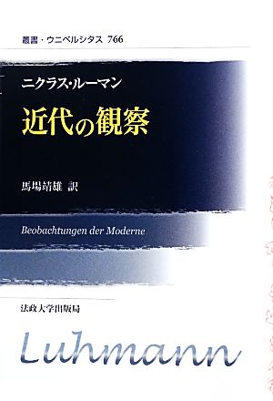 近代の観察 新装版 叢書・ウニベルシタス766