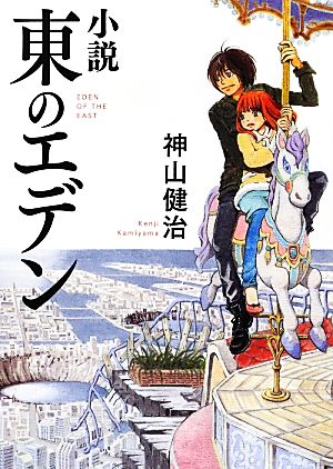 小説 東のエデン MF文庫ダ・ヴィンチ