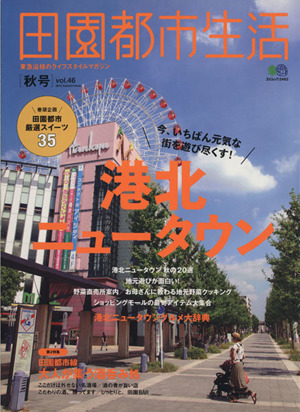 田園都市生活(Vol.46) エイムック