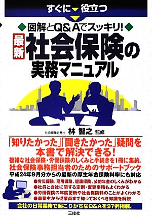 すぐに役立つ図解とQ&Aでスッキリ！最新社会保険の実務マニュアル