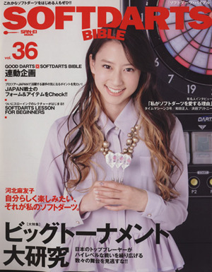 SOFTDARTS BIBLE(VOL.36) サンエイムック