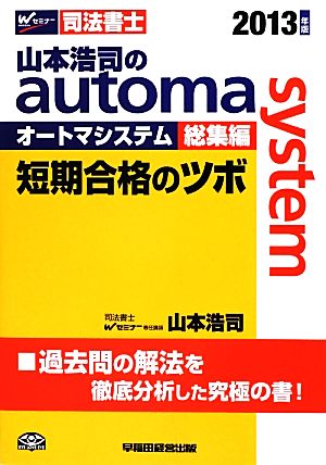 山本浩司のautoma system 総集編(2013年版)短期合格のツボWセミナー 司法書士
