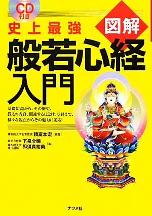 史上最強 図解般若心経入門