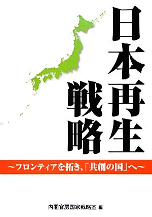 日本再生戦略フロンティアを拓き、「共創の国」へ