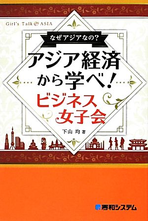 なぜアジアなの？アジア経済から学べ！ビジネス女子会