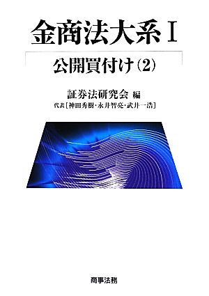 金商法大系〈1〉(2) 公開買付け