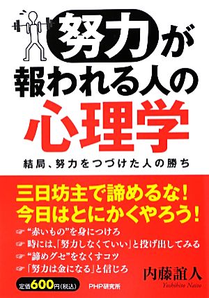 「努力」が報われる人の心理学 結局、努力をつづけた人の勝ち