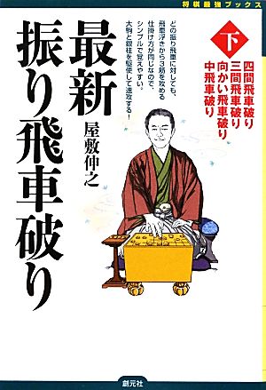 最新振り飛車破り(下) 四間飛車破り・三間飛車破り・向かい飛車破り・中飛車破り 将棋最強ブックス