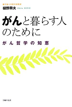 がんと暮らす人のために がん哲学の知恵