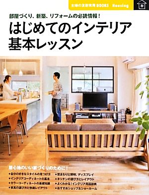 はじめてのインテリア基本レッスン 部屋づくり、新築、リフォームの必読情報！ 主婦の友新実用BOOKS