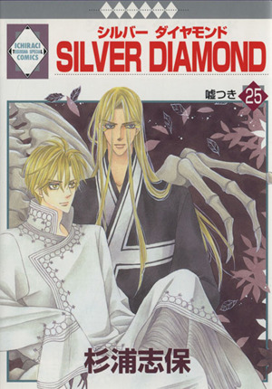 コミック】SILVER DIAMOND(全27巻)セット | ブックオフ公式オンライン 