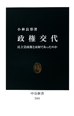 政権交代 民主党政権とは何であったのか 中公新書