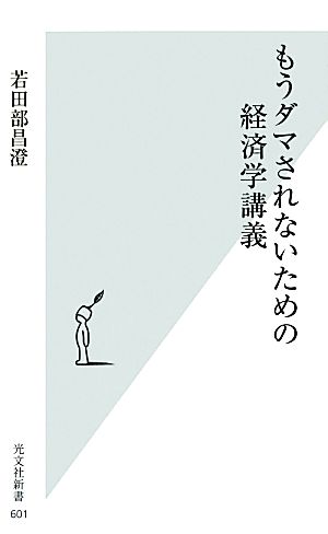 もうダマされないための経済学講義 光文社新書