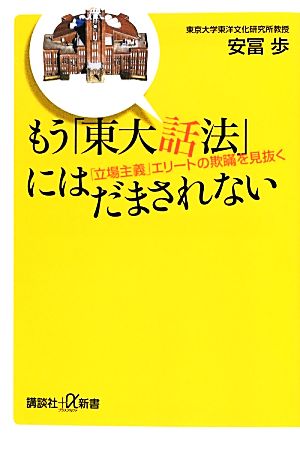 もう「東大話法」にはだまされない 「立場主義」エリートの欺瞞を見抜く 講談社+α新書